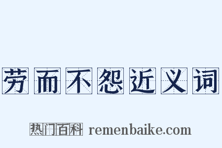 劳而不怨近义词是什么意思的图片